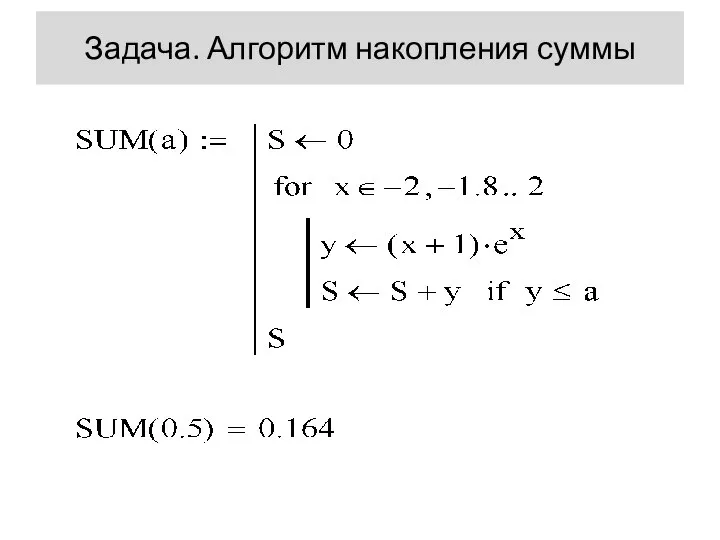 Задача. Алгоритм накопления суммы