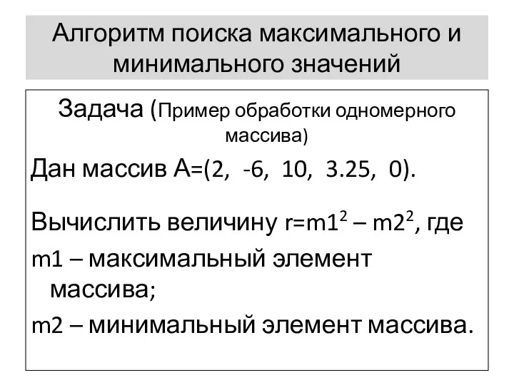 Алгоритм поиска максимального и минимального значений Задача (Пример обработки одномерного массива)