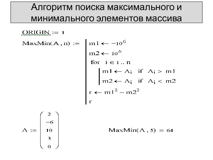 Алгоритм поиска максимального и минимального элементов массива