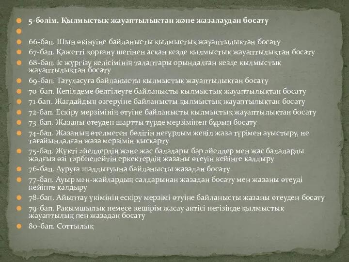 5-бөлім. Қылмыстық жауаптылықтан және жазалаудан босату 66-бап. Шын өкiнуiне байланысты қылмыстық