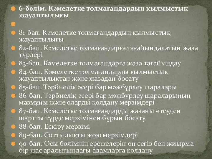 6-бөлім. Кәмелетке толмағандардың қылмыстық жауаптылығы 81-бап. Кәмелетке толмағандардың қылмыстық жауаптылығы 82-бап.