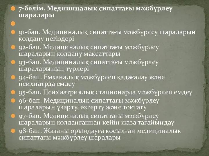 7-бөлім. Медициналық сипаттағы мәжбүрлеу шаралары 91-бап. Медициналық сипаттағы мәжбүрлеу шараларын қолдану