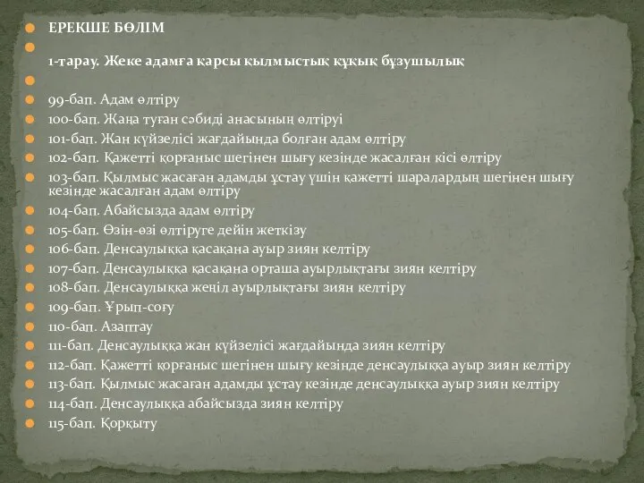 ЕРЕКШЕ БӨЛІМ 1-тарау. Жеке адамға қарсы қылмыстық құқық бұзушылық 99-бап. Адам