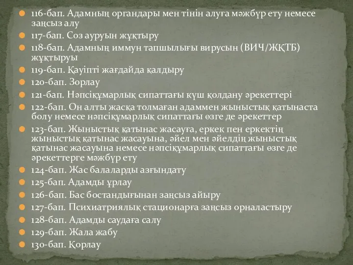 116-бап. Адамның органдары мен тiнiн алуға мәжбүр ету немесе заңсыз алу