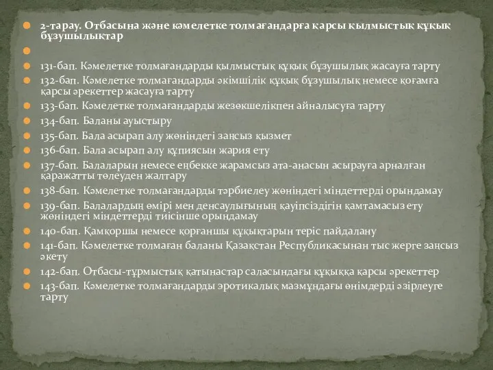 2-тарау. Отбасына және кәмелетке толмағандарға қарсы қылмыстық құқық бұзушылықтар 131-бап. Кәмелетке