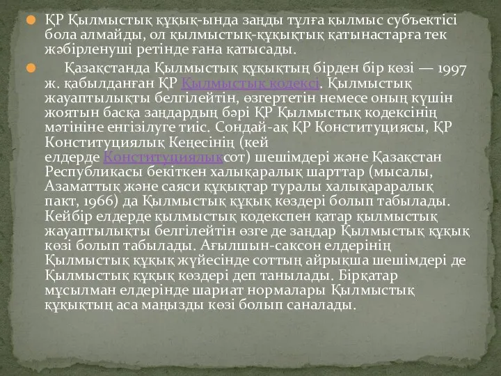 ҚР Қылмыстық құқық-ында заңды тұлға қылмыс субъектісі бола алмайды, ол қылмыстық-құқықтық