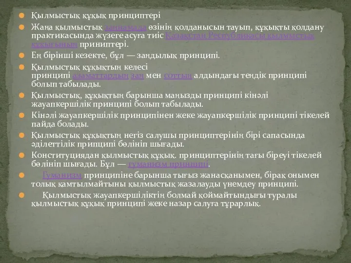 Қылмыстық құқық принциптері Жаңа қылмыстық заңнамада өзінің қолданысын тауып, құқықты қолдану