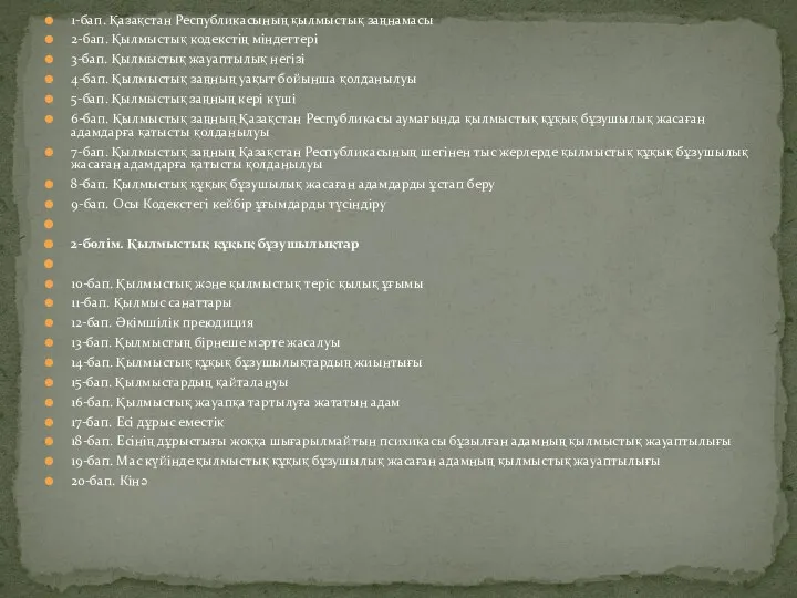 1-бап. Қазақстан Республикасының қылмыстық заңнамасы 2-бап. Қылмыстық кодекстiң мiндеттерi 3-бап. Қылмыстық