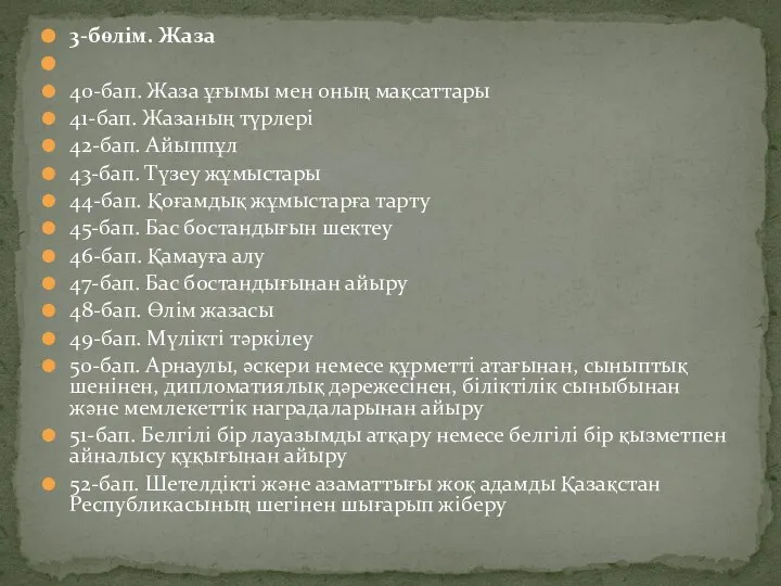 3-бөлім. Жаза 40-бап. Жаза ұғымы мен оның мақсаттары 41-бап. Жазаның түрлерi