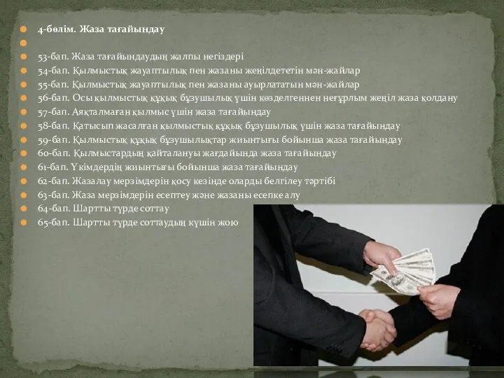 4-бөлім. Жаза тағайындау 53-бап. Жаза тағайындаудың жалпы негiздерi 54-бап. Қылмыстық жауаптылық