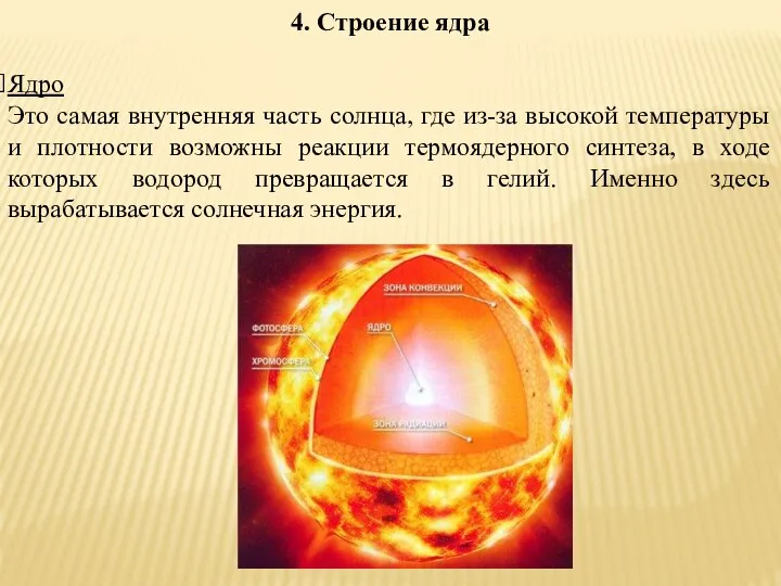 4. Строение ядра Ядро Это самая внутренняя часть солнца, где из-за