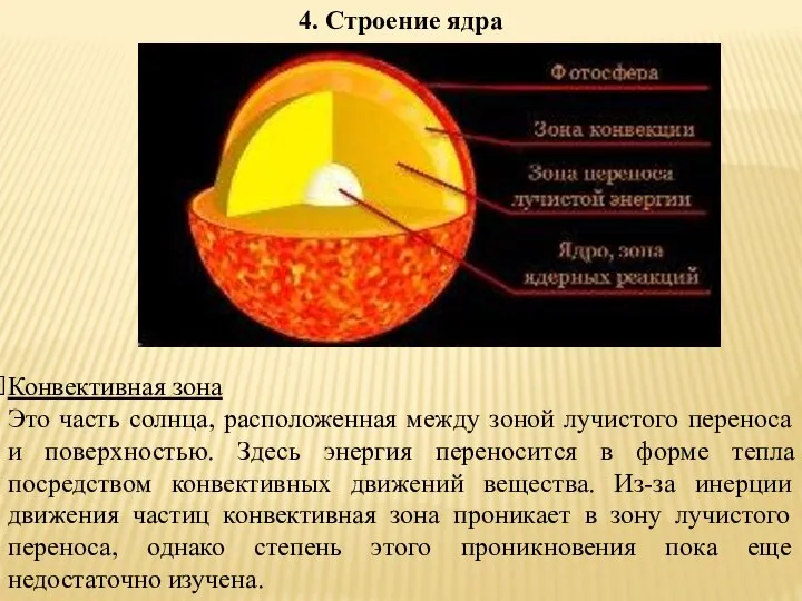 Конвективная зона Это часть солнца, расположенная между зоной лучистого переноса и