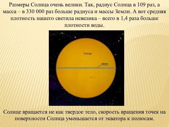 Размеры Солнца очень велики. Так, радиус Солнца в 109 раз, а