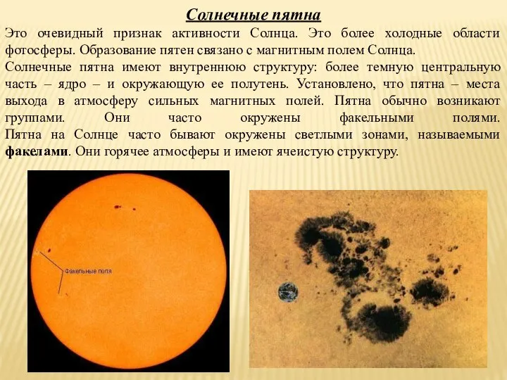 Солнечные пятна Это очевидный признак активности Солнца. Это более холодные области