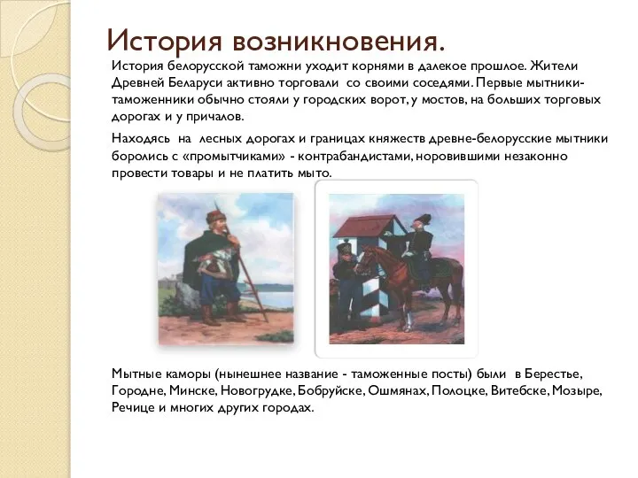 История возникновения. История белорусской таможни уходит корнями в далекое прошлое. Жители