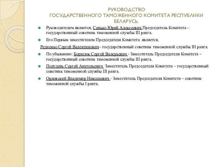 РУКОВОДСТВО ГОСУДАРСТВЕННОГО ТАМОЖЕННОГО КОМИТЕТА РЕСПУБЛИКИ БЕЛАРУСЬ. Руководителем является, Сенько Юрий Алексеевич