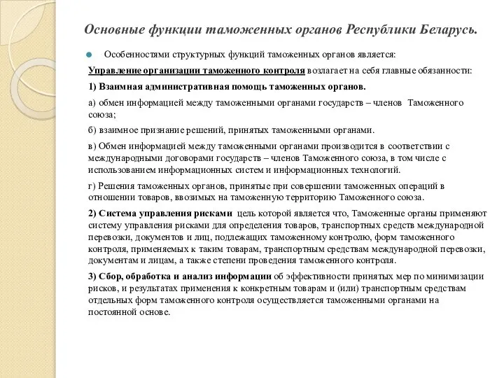 Основные функции таможенных органов Республики Беларусь. Особенностями структурных функций таможенных органов