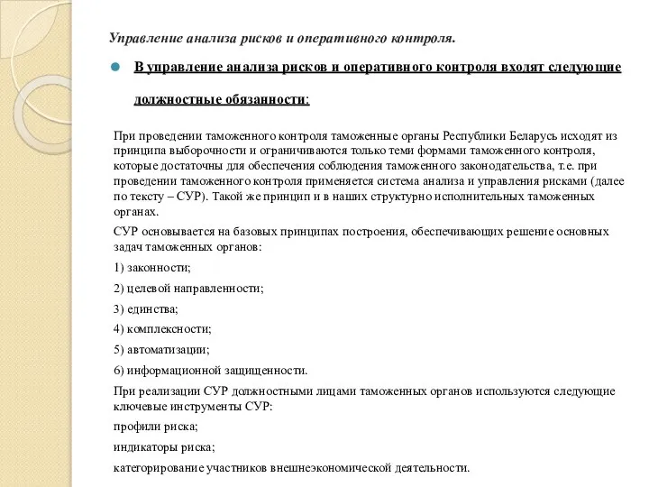 Управление анализа рисков и оперативного контроля. В управление анализа рисков и