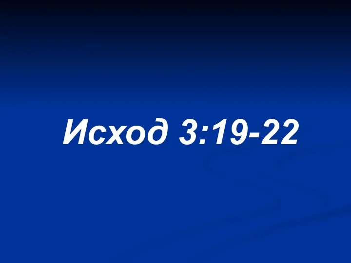 Исход 3:19-22