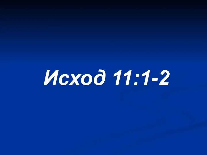 Исход 11:1-2