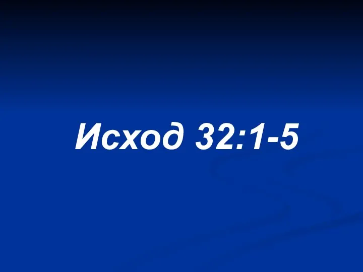 Исход 32:1-5