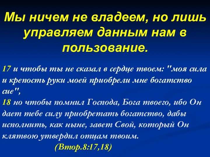 17 и чтобы ты не сказал в сердце твоем: "моя сила