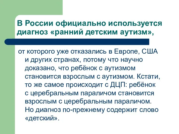 В России официально используется диагноз «ранний детским аутизм», от которого уже