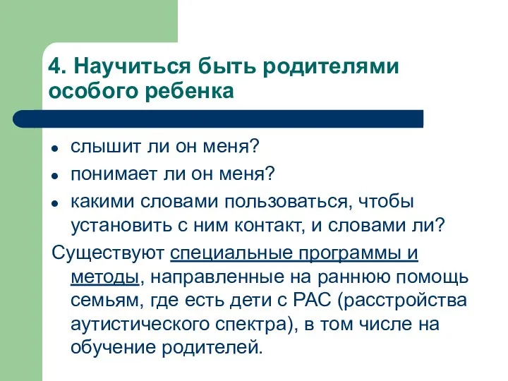 4. Научиться быть родителями особого ребенка слышит ли он меня? понимает