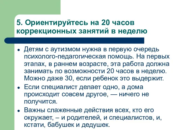 5. Ориентируйтесь на 20 часов коррекционных занятий в неделю Детям с