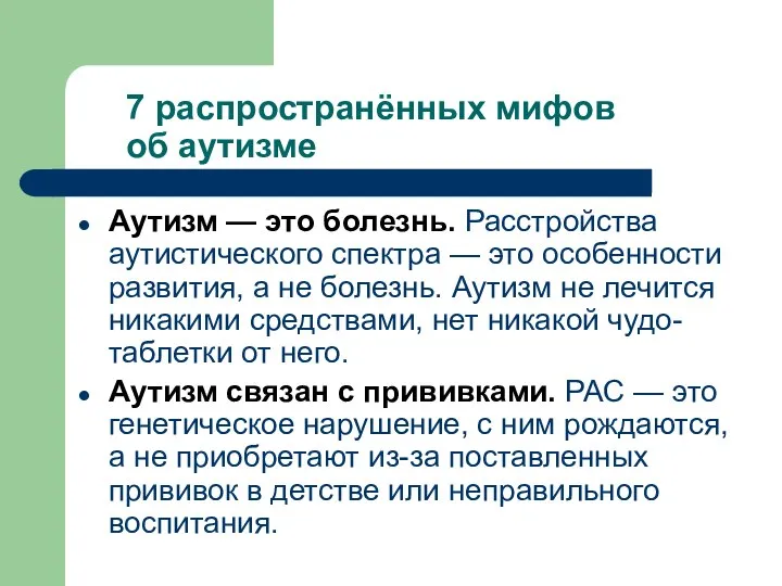 7 распространённых мифов об аутизме Аутизм — это болезнь. Расстройства аутистического