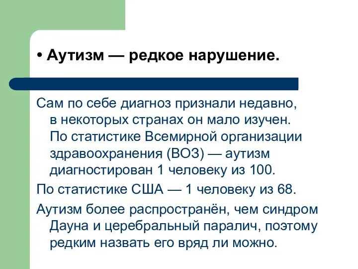 Аутизм — редкое нарушение. Сам по себе диагноз признали недавно, в