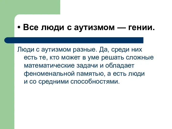 Все люди с аутизмом — гении. Люди с аутизмом разные. Да,