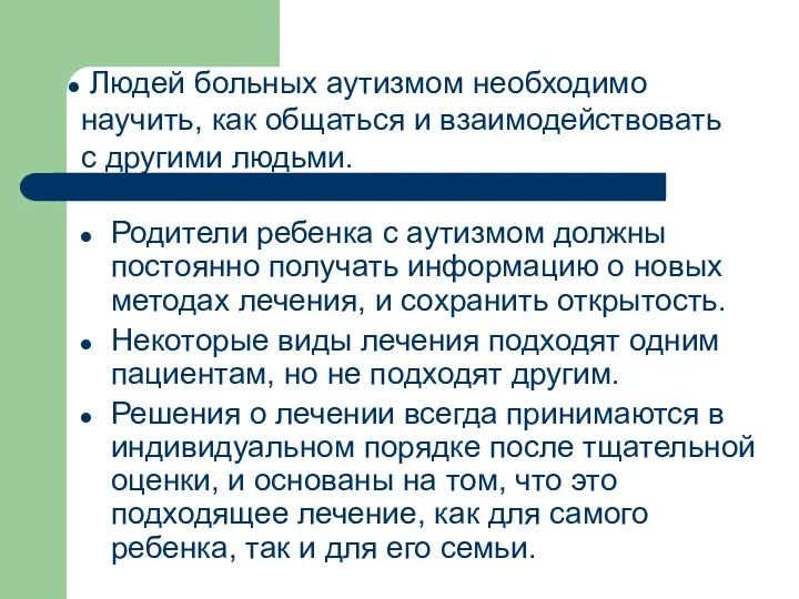 Родители ребенка с аутизмом должны постоянно получать информацию о новых методах