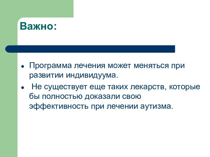 Важно: Программа лечения может меняться при развитии индивидуума. Не существует еще