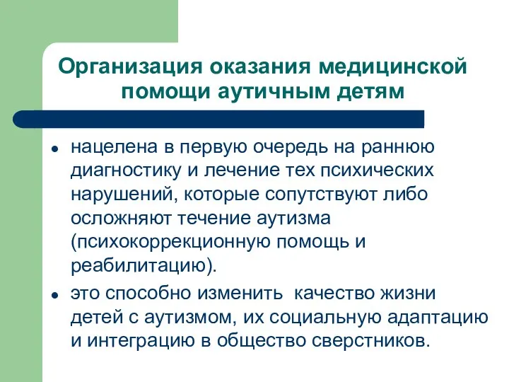 Организация оказания медицинской помощи аутичным детям нацелена в первую очередь на