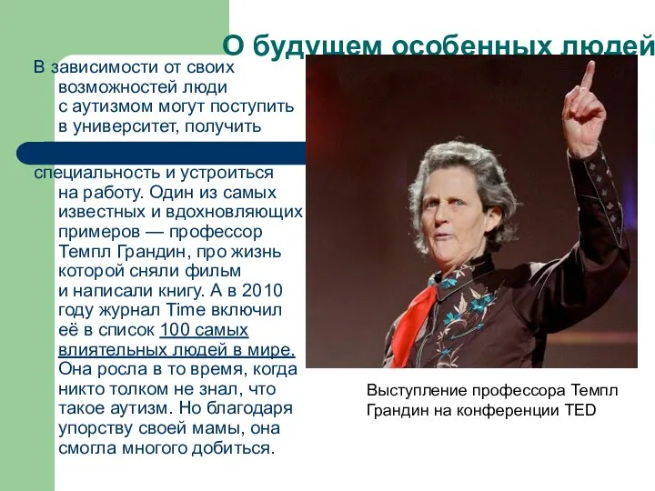 О будущем особенных людей В зависимости от своих возможностей люди с