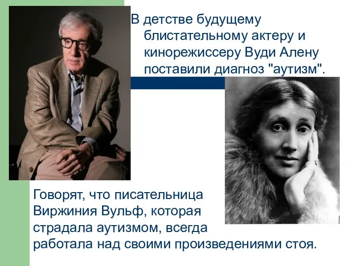 В детстве будущему блистательному актеру и кинорежиссеру Вуди Алену поставили диагноз