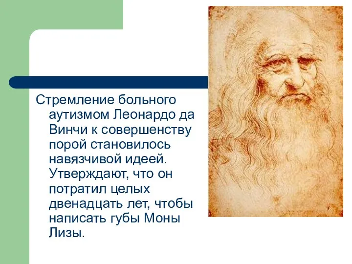 Стремление больного аутизмом Леонардо да Винчи к совершенству порой становилось навязчивой