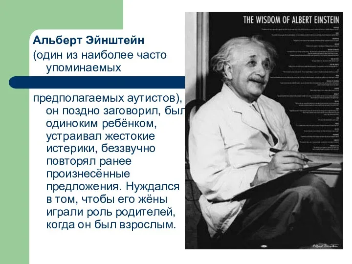 Альберт Эйнштейн (один из наиболее часто упоминаемых предполагаемых аутистов), он поздно