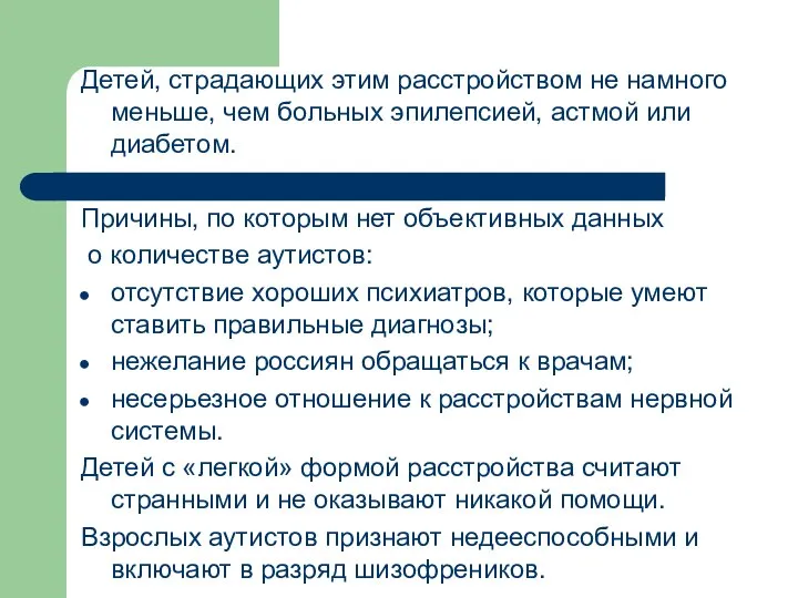 Детей, страдающих этим расстройством не намного меньше, чем больных эпилепсией, астмой