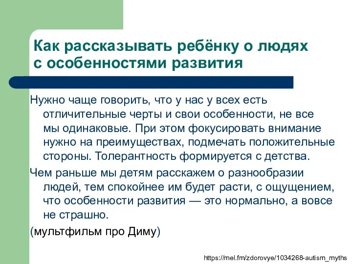 Как рассказывать ребёнку о людях с особенностями развития Нужно чаще говорить,