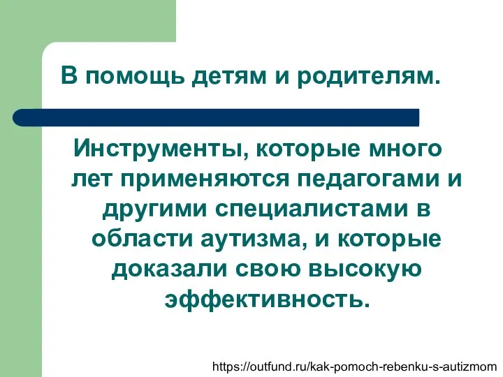 Инструменты, которые много лет применяются педагогами и другими специалистами в области