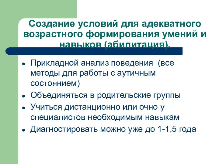 Создание условий для адекватного возрастного формирования умений и навыков (абилитация). Прикладной