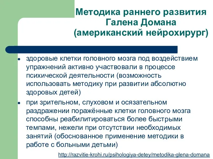 Методика раннего развития Галена Домана (американский нейрохирург) здоровые клетки головного мозга