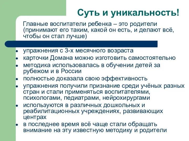 Суть и уникальность! Главные воспитатели ребенка – это родители (принимают его