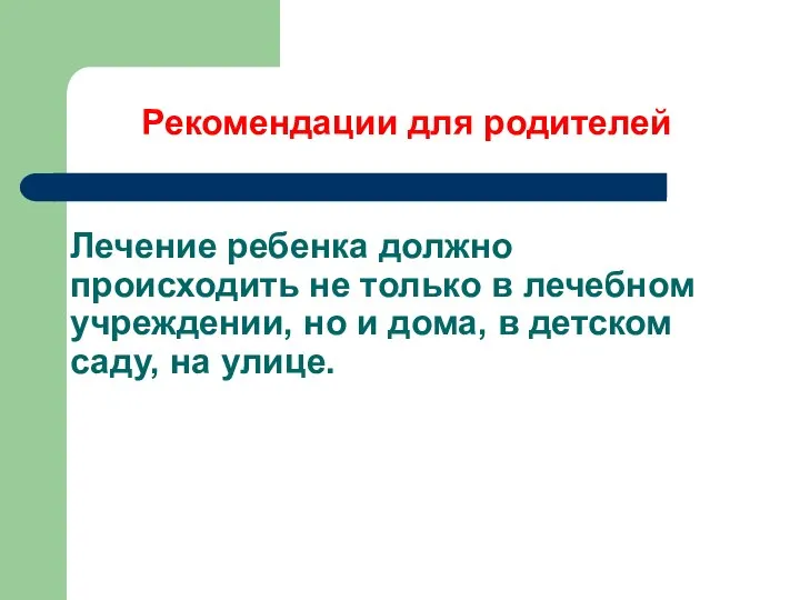 Лечение ребенка должно происходить не только в лечебном учреждении, но и