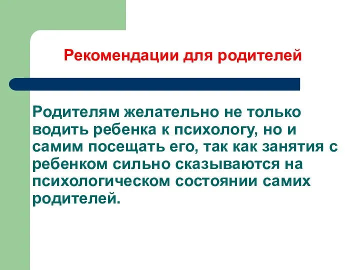 Родителям желательно не только водить ребенка к психологу, но и самим