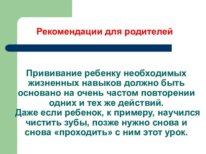 Прививание ребенку необходимых жизненных навыков должно быть основано на очень частом