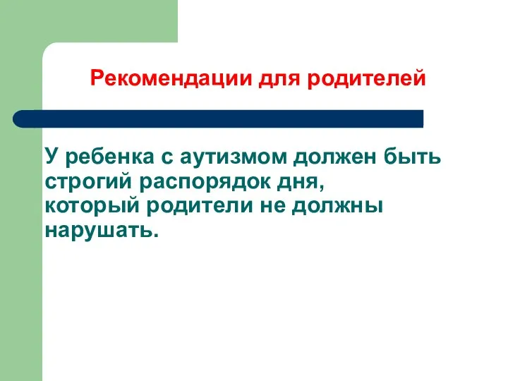 У ребенка с аутизмом должен быть строгий распорядок дня, который родители