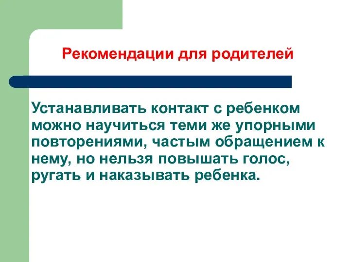 Устанавливать контакт с ребенком можно научиться теми же упорными повторениями, частым